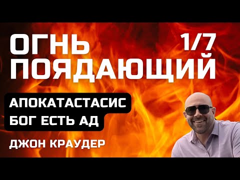 Видео: Джон Краудер. Огнь поядающий, первая часть.