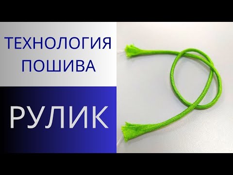 Видео: Рулик из ткани. Как сделать петли из тонкой ткани для блузы или платья.