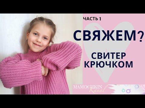 Видео: СВИТЕР / ДЖЕМПЕР КРЮЧКОМ резинкой КАК СПИЦАМИ / ПОПЕРЕЧНОЕ ВЯЗАНИЕ крючком / Часть 1 Перед