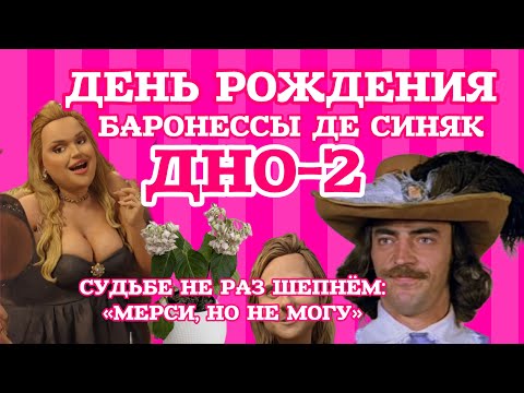 Видео: Полуодетая вечеринка у Баронессы де Синяк дома. Бонита - новая подружка Анкорских. Монако прощай. 