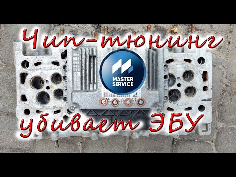 Видео: КАК ЧИП-ТЮНИНГ ОТ MASTER SERVICE УБИЛ ЭБУ ДВИГАТЕЛЯ