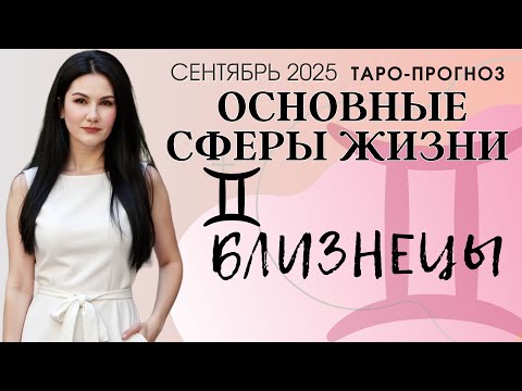 Видео: БЛИЗНЕЦЫ ОСНОВНЫЕ СФЕРЫ СЕНТЯБРЬ 2025