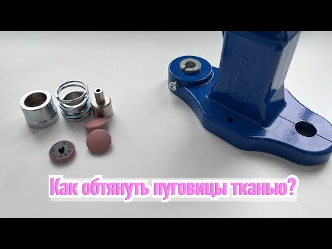Видео: Как обтянуть пуговицы тканью?