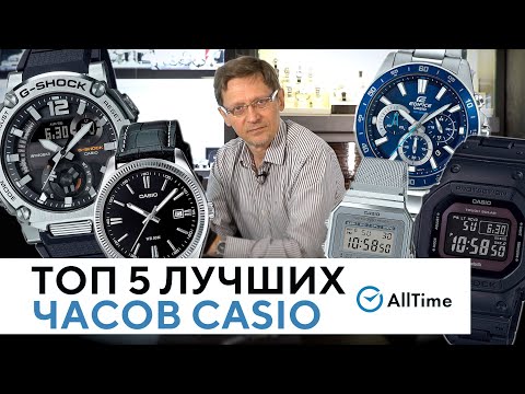 Видео: ЛУЧШИЕ ЧАСЫ CASIO ОТ 5 000 ДО 30 000 РУБЛЕЙ. Обзор ТОП 5 часов Casio. AllTime