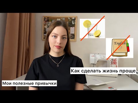 Видео: Мои полезные привычки | как я сделала жизнь проще