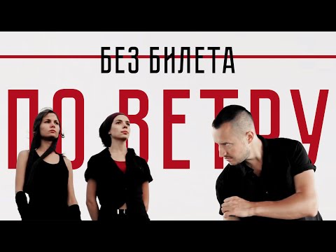 Видео: БЕЗ БИЛЕТА - По ветру | BEZ BILETA - Po vetru