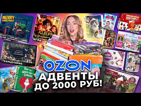 Видео: 25 БЮДЖЕТНЫХ АДВЕНТ-Календарей до 2000 руб с OZON!🎁☃️ Скупила ВСЕ! *распаковка*