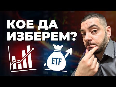 Видео: Акции или ETF: Какво да изберем за Дългосрочна Инвестиция?