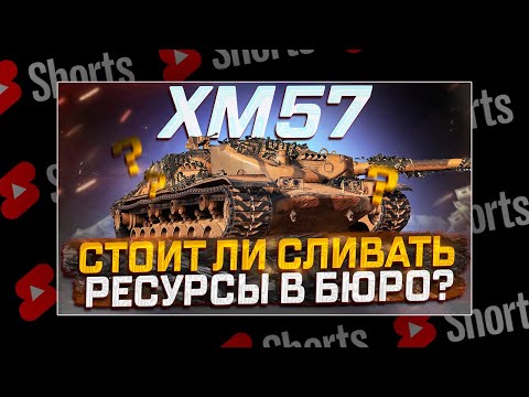 Видео: #shorts XM57- СТОИТ ЛИ СЛИВАТЬ РЕСУРСЫ? МИР ТАНКОВ