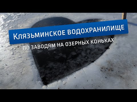 Видео: На озерных коньках по Клязьминскому водохранилищу