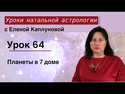 Видео: Урок 64. Планеты в 7 доме