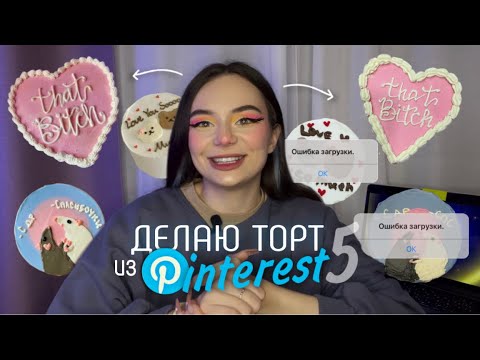 Видео: ДЕЛАЮ ТОРТИК ИЗ PINTEREST ╰(*´︶`*)╯♡ 📌 *сделала 4 тортика*