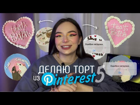 Видео: ДЕЛАЮ ТОРТИК ИЗ PINTEREST ╰(*´︶`*)╯♡ 📌 *сделала 4 тортика*