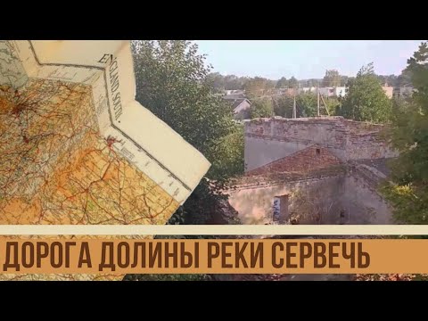 Видео: Дорога долины реки Сервечь