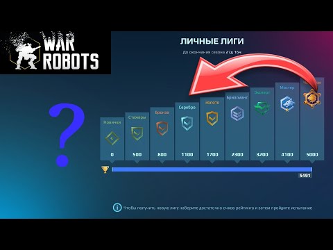 Видео: ЛУЧШИЙ СПОСОБ СЛИВА ЛИГИ ЗА МИНУТУ | WAR ROBOTS