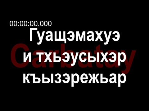 Видео: Адыгэ ӏуэрыӏуатэ | Къардэнгъущӏ Зырамыку - Гуащэмахуэ и тхьэусыхэр къызэрежьар