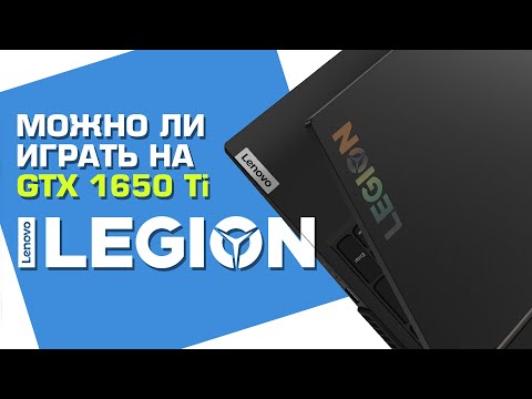 Видео: Играем на GTX 1650 Ti | Обзор игрового ноутбука Lenovo Legion 5