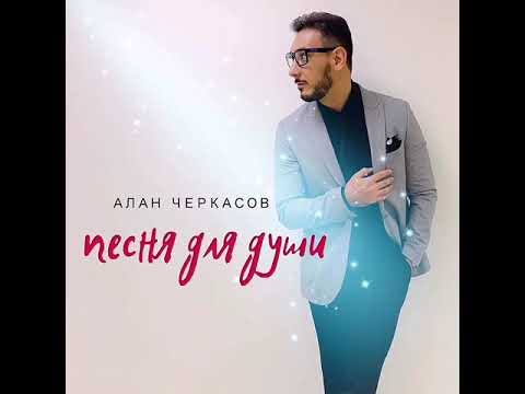 Видео: Алан Черкасов - Песня для души. [NEW] 2019