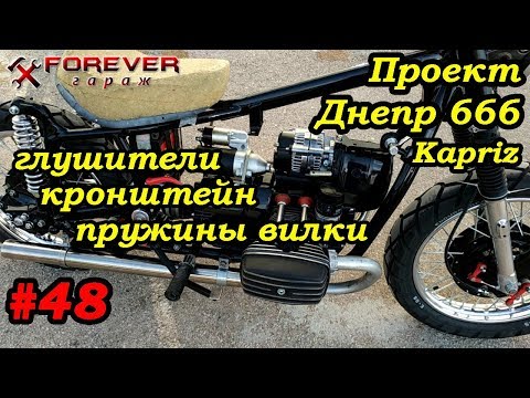 Видео: Проект Днепр 666: #48 Глушители, кронштейн двигателя, пружины вилки