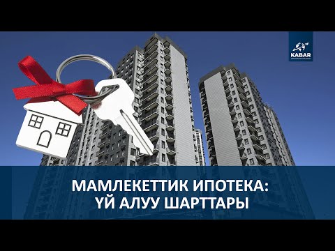 Видео: МАМЛЕКЕТТИК ИПОТЕКА: ҮЙ АЛУУ ШАРТТАРЫ. Түз эфир 07.10.25