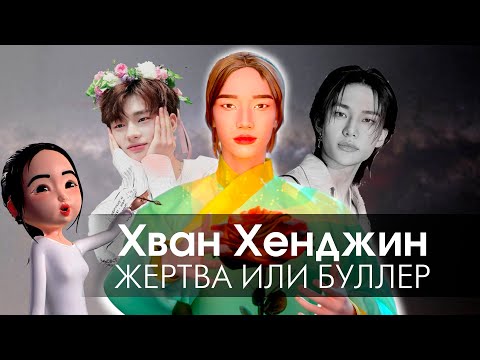 Видео: Hyeonjin 3D! Взлёт и падение! Хронология конфликта. Hwang Hyunjin 3D