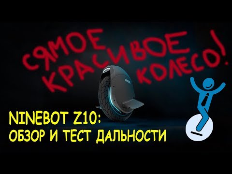 Видео: NineBot Z10: тест дальности и обзор.