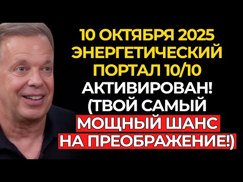 Видео: СРОЧНО! ПОРТАЛ 10/10 АКТИВИРОВАН! ЭНЕРГИЯ УДВАИВАЕТСЯ СЕГОДНЯ! Узнай, что ИЗМЕНИТСЯ в твоей жизни!