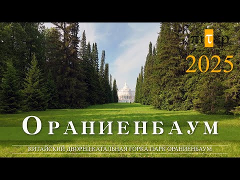 Видео: Ораниенбаум