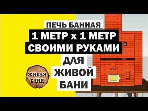 Видео: Печь банная кирпичная "Коляда для Живой Бани" обновление //Живая Баня Иван Бояринцев