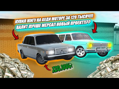 Видео: КУПИЛ ЖИГУ НА АУДИ МОТОРЕ ЗА 120 ТЫСЯЧ!!! ВАЛИТ ЛУЧШЕ МЕРСА!!! НОВЫЙ ПРОЕКТ!??