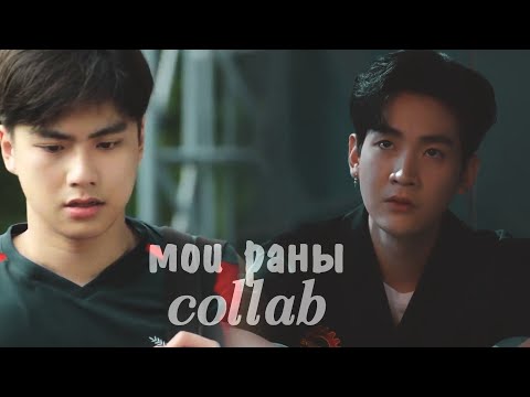 Видео: ►HBD collab┐мои раны└●[BL]