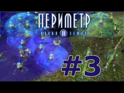 Видео: 3. Вспомнить всё. Периметр 2: Новая Земля (Perimeter 2: New Earth)