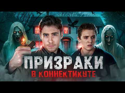 Видео: ТРЕШ ОБЗОР фильма ПРИЗРАКИ В КОННЕКТИКУТЕ (РЕАЛЬНАЯ ИСТОРИЯ ДОМА САТАНЫ)