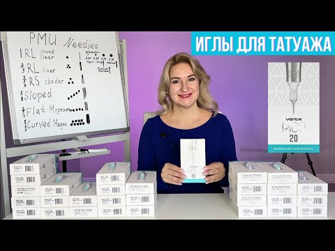 Видео: САМАЯ Подробная инструкция об Иглах для Перманентного макияжа (конфигурации, диаметр, заточки игл)
