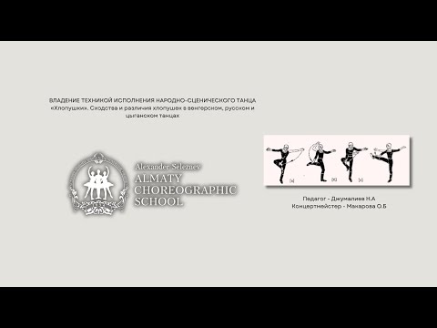 Видео: Владение техникой исполнения народно-сценического танца "Хлопушки".