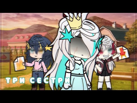 Видео: КЛІП || ТРИ СЕСТРИ || GACHA LIFE//CLUB ||