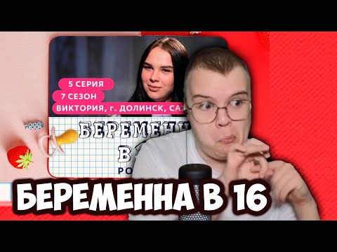 Видео: КАША СМОТРИТ БЕРЕМЕННА В 16 +ЧАТ №1 | РЕАКЦИЯ НА БЕРЕМЕННА В 16 | 7 СЕЗОН №5|ВИКТОРИЯ| #kussia #каша