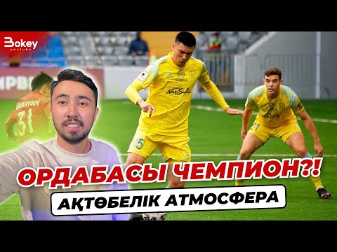 Видео: Ордабасы чемпион?! Ақтөбе-Астана 2:0 | Bokey vlog
