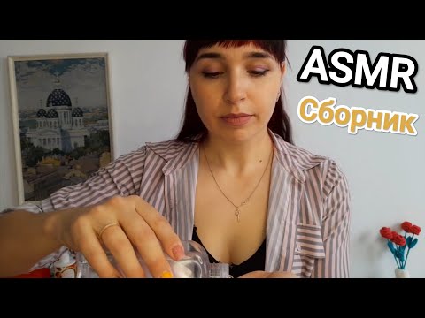 Видео: АСМР 44 минуты 💤 Сборник расслабляющего массажа 💤 ASMR relax