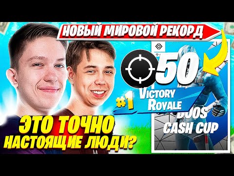 Видео: MALIBUCA И MERSTACH ДАЮТ 50 КИЛОВ И СТАВЯТ РЕКОРД ПО КИЛАМ НА DUO CASH CUP ТУРНИРЕ ФОРТНАЙТ МАЛИБУКА