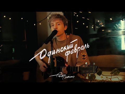 Видео: егор натс / одинокий февраль / tik tok live