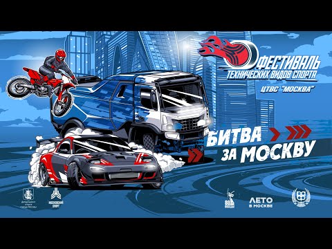 Видео: Битва за Москву 2025