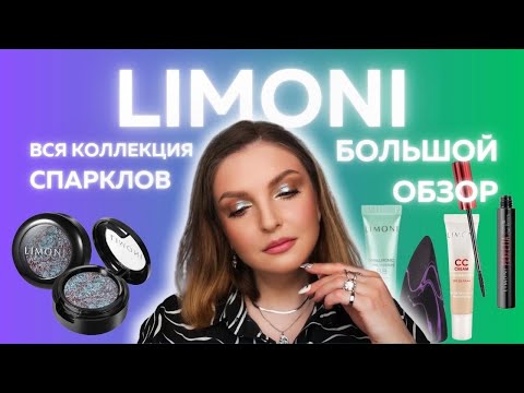 Видео: LIMONI | БОЛЬШОЙ ОБЗОР КОСМЕТИКИ БРЕНДА | ПОЛНАЯ КОЛЛЕКЦИЯ СПАРКЛОВ