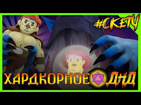 Видео: ИМБА наказывает ДРОУ МАГА в ДНД! Хардкорное ДНД НонокВарвар КУКЛА КОЛДУНА #ДНД #дубляж #днднарусском