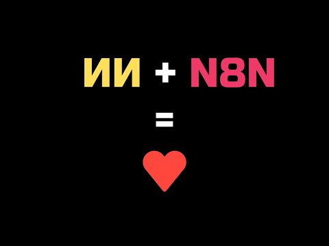 Видео: Этот n8n MCP просто БЕЗУМИЕ... Пусть ИИ сам строит за тебя workflow!