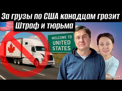Видео: Груз в Тюрьму // Штраф и Тюрьма за грузы по США Канадским Дальнобойщикам// Дальнобой по США 2025