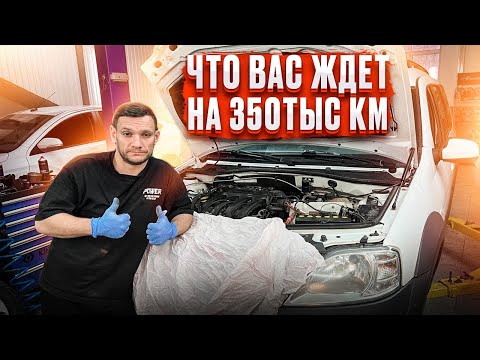 Видео: #буднисервиса | Лада Ларгус - 350000 км пробега | ABS, подвеска, двигатель, электрика, ходовка