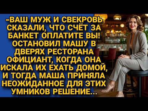 Видео: Официант не выпускал Машу из ресторана, когда муж сбежал не оплатив банкет, но
