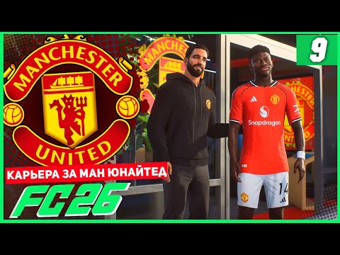 Видео: FC 26 КАРЬЕРА ЗА МАНЧЕСТЕР ЮНАЙТЕД #9 - НОВЫЕ ТРАНСФЕРЫ МЮ и ОТРАВЛЕНИЕ КОМАНДЫ